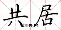 丁谦共居楷书怎么写