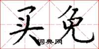 丁谦买免楷书怎么写