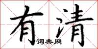 丁谦有清楷书怎么写