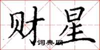 丁谦财星楷书怎么写
