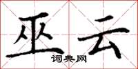 丁谦巫云楷书怎么写