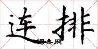 丁谦连排楷书怎么写