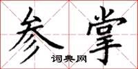 丁谦参掌楷书怎么写