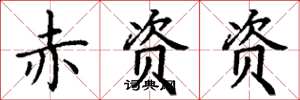 丁谦赤资资楷书怎么写
