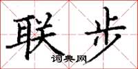 丁谦联步楷书怎么写