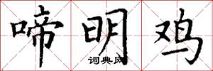 丁谦啼明鸡楷书怎么写