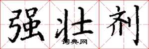 丁谦强壮剂楷书怎么写