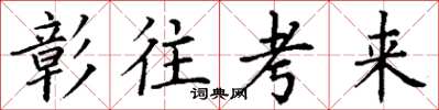 丁谦彰往考来楷书怎么写