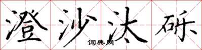 丁谦澄沙汰砾楷书怎么写