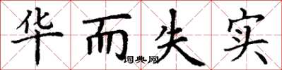 丁谦华而失实楷书怎么写