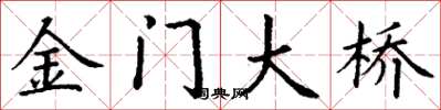 丁谦金门大桥楷书怎么写