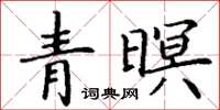 丁谦青暝楷书怎么写