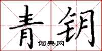 丁谦青钥楷书怎么写