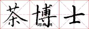 丁谦茶博士楷书怎么写