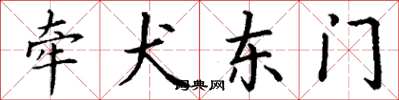 丁谦牵犬东门楷书怎么写