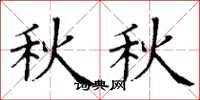丁谦秋秋楷书怎么写