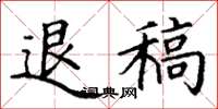 丁谦退稿楷书怎么写