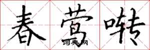 丁谦春莺啭楷书怎么写