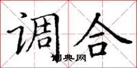 丁谦调合楷书怎么写