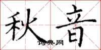 丁谦秋音楷书怎么写