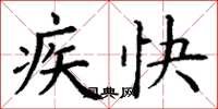 丁谦疾快楷书怎么写