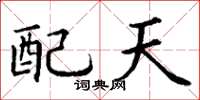 丁谦配天楷书怎么写