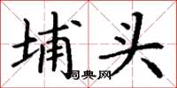 丁谦埔头楷书怎么写