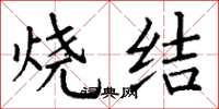 丁谦烧结楷书怎么写
