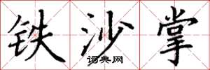 丁谦铁沙掌楷书怎么写