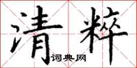 丁谦清粹楷书怎么写