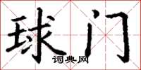 丁谦球门楷书怎么写