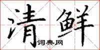 丁谦清鲜楷书怎么写