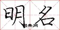 庞中华明名楷书怎么写