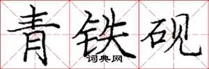庞中华青铁砚楷书怎么写