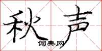 庞中华秋声楷书怎么写