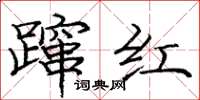 庞中华蹿红楷书怎么写