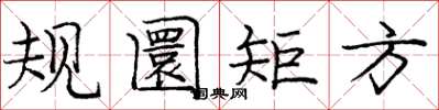 庞中华规圜矩方楷书怎么写
