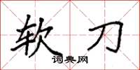 袁强软刀楷书怎么写