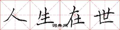 侯登峰人生在世楷书怎么写