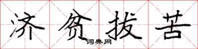 袁强济贫拔苦楷书怎么写