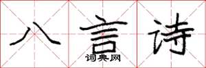袁强八言诗楷书怎么写