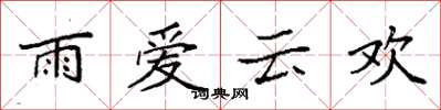 袁强雨爱云欢楷书怎么写