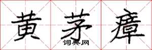 袁强黄茅瘴楷书怎么写
