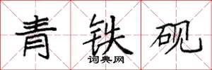 袁强青铁砚楷书怎么写