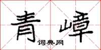袁强青嶂楷书怎么写