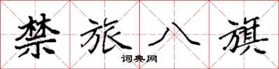 袁强禁旅八旗楷书怎么写