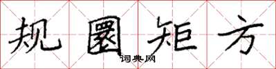袁强规圜矩方楷书怎么写