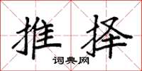 袁强推择楷书怎么写