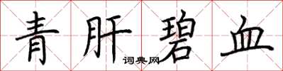 荆霄鹏青肝碧血楷书怎么写