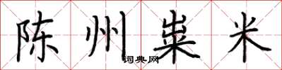 荆霄鹏陈州粜米楷书怎么写
